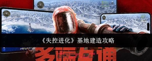 《失控进化》基地建造攻略-第1张-手游攻略-GASK