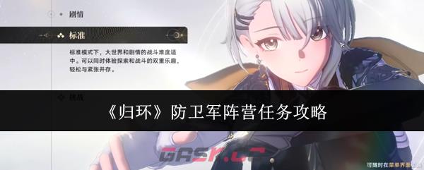 《归环》防卫军阵营任务攻略-第1张-手游攻略-GASK