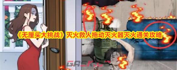 《无厘头大挑战》灭火救人拖动灭火器灭火通关攻略-第1张-手游攻略-GASK