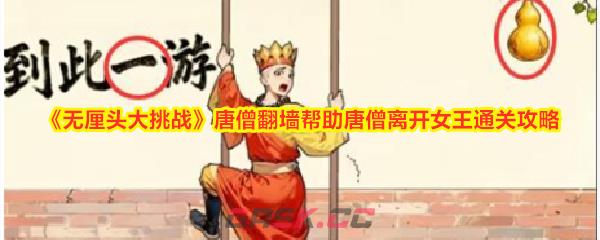 《无厘头大挑战》唐僧翻墙帮助唐僧离开女王通关攻略-第1张-手游攻略-GASK