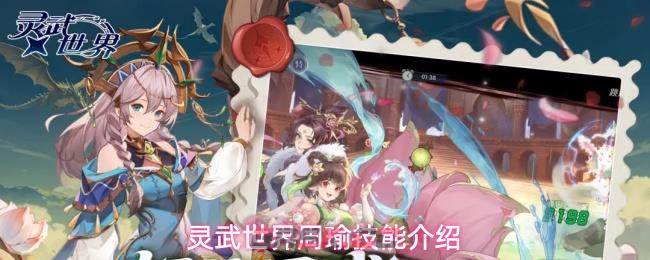 灵武世界周瑜技能介绍