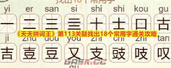 《天天拼词王》第113关鼓找出18个常用字通关攻略-第1张-手游攻略-GASK