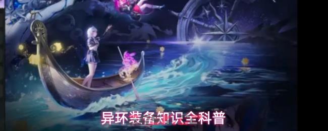 异环装备知识全科普