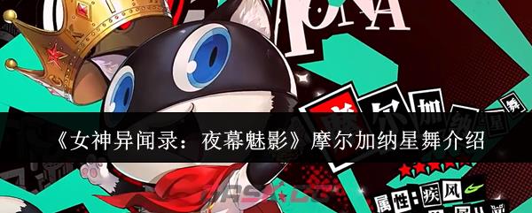 《女神异闻录：夜幕魅影》摩尔加纳星舞介绍-第1张-手游攻略-GASK