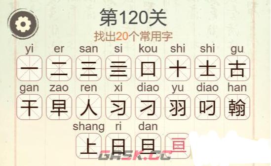 《天天拼词王》第120关翰找出20个常用字通关攻略-第2张-手游攻略-GASK