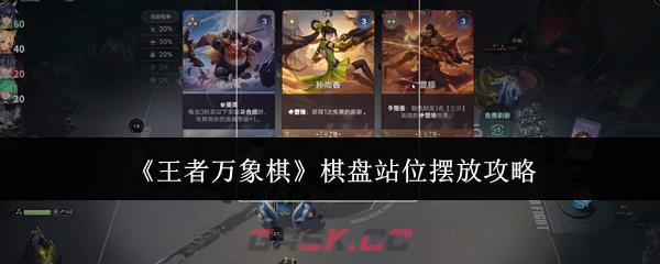 《王者万象棋》棋盘站位摆放攻略-第1张-手游攻略-GASK