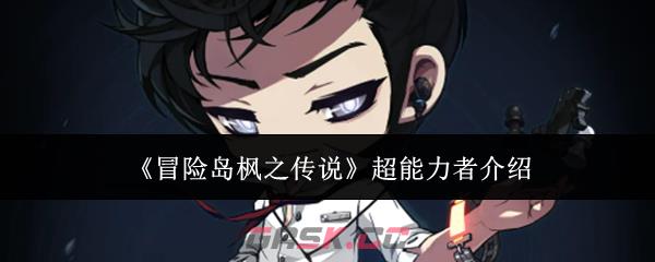 《冒险岛枫之传说》超能力者介绍-第1张-手游攻略-GASK