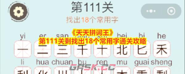 《天天拼词王》第111关剩找出18个常用字通关攻略-第1张-手游攻略-GASK