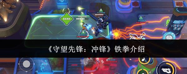 《守望先锋：冲锋》铁拳介绍-第1张-手游攻略-GASK