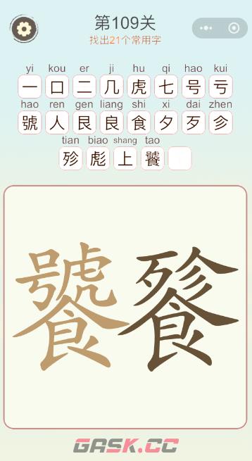 《天天拼词王》第109关饕餮找出21个常用字通关攻略-第2张-手游攻略-GASK