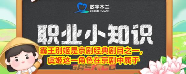 霸王别姬是京剧经典剧目之一，虞姬这一角色在京剧中属于