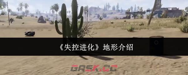 《失控进化》地形介绍