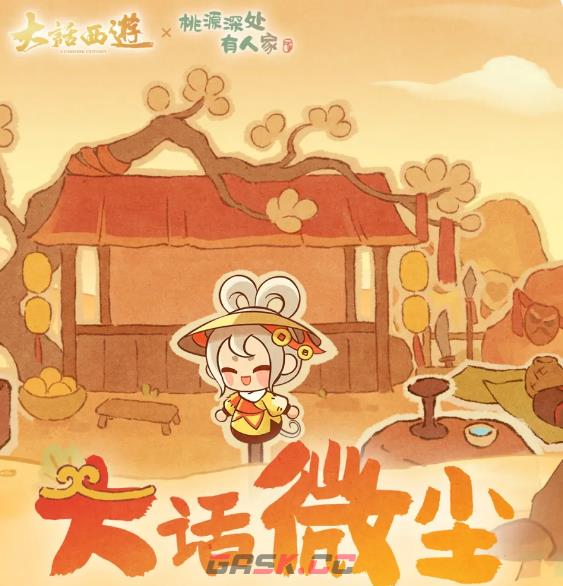 《桃源深处有人家》大话微尘活动介绍-第2张-手游攻略-GASK