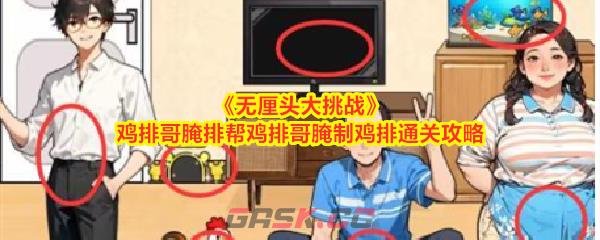 《无厘头大挑战》鸡排哥腌排帮鸡排哥腌制鸡排通关攻略-第1张-手游攻略-GASK