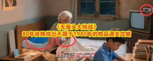 《无厘头大挑战》80年夜晚找出不属于1980年的物品通关攻略-第1张-手游攻略-GASK
