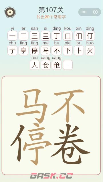 《天天拼词王》第107关马不停卷找出20个常用字通关攻略-第2张-手游攻略-GASK