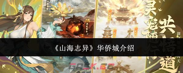 《山海志异》华侨城介绍-第1张-手游攻略-GASK