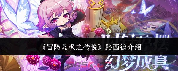 《冒险岛枫之传说》路西德介绍