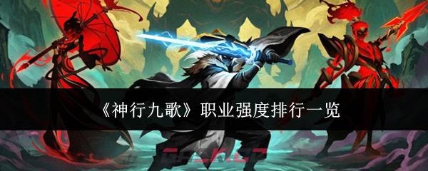 《神行九歌》职业强度排行一览-第1张-手游攻略-GASK