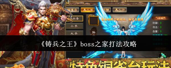 《铸兵之王》boss之家打法攻略-第1张-手游攻略-GASK