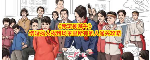 《我玩梗贼牛》结婚找人找到场景里所有的人通关攻略-第1张-手游攻略-GASK