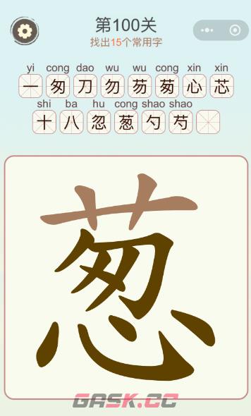 《天天拼词王》第100关葱找出15个常用字通关攻略-第3张-手游攻略-GASK