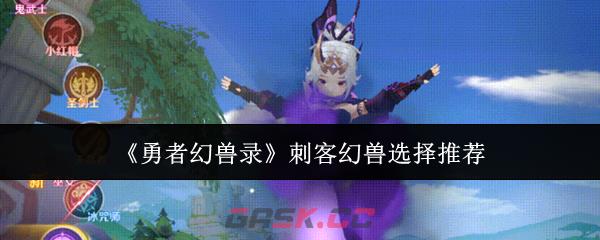 《勇者幻兽录》刺客幻兽选择推荐