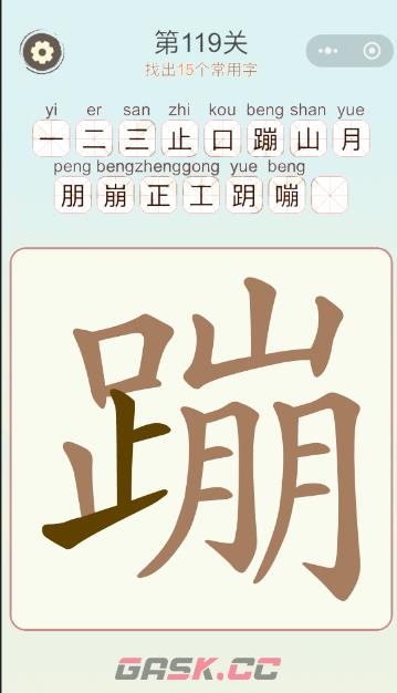 《天天拼词王》第119关蹦找出15个常用字通关攻略-第2张-手游攻略-GASK