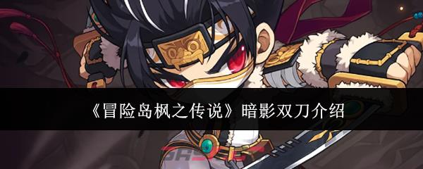 《冒险岛枫之传说》暗影双刀介绍
