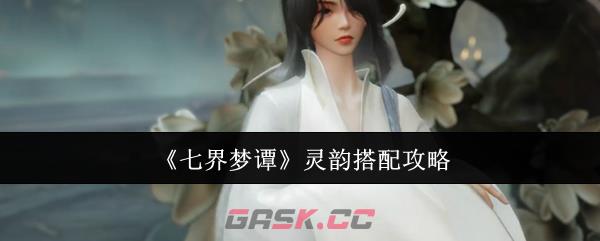 《七界梦谭》灵韵搭配攻略-第1张-手游攻略-GASK