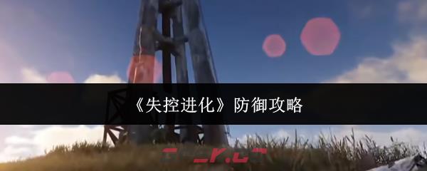 《失控进化》防御攻略