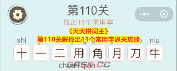 《天天拼词王》第110关解找出11个常用字通关攻略-第1张-手游攻略-GASK