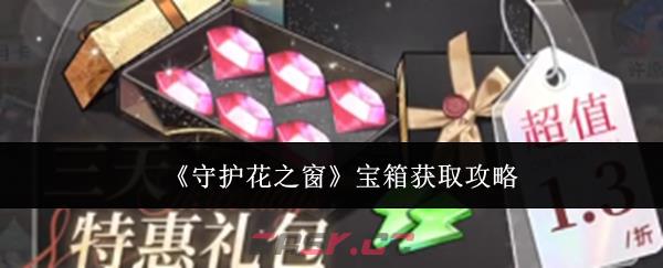 《守护花之窗》宝箱获取攻略-第1张-手游攻略-GASK