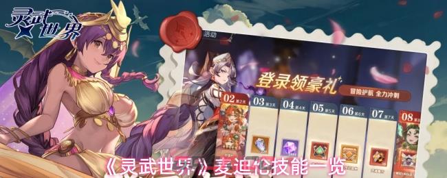 《灵武世界》麦迪伦技能一览-第1张-手游攻略-GASK