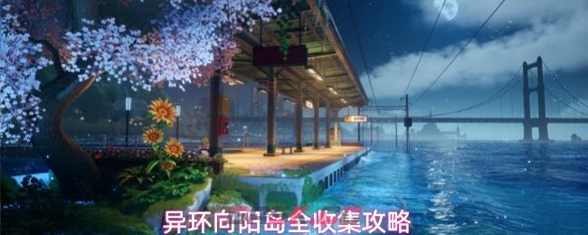 异环向阳岛全收集攻略