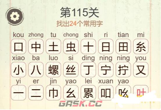 《天天拼词王》第115关螺丝拧紧找出24个常用字通关攻略-第3张-手游攻略-GASK