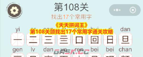 《天天拼词王》第108关颤找出17个常用字通关攻略-第1张-手游攻略-GASK