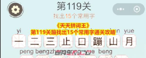《天天拼词王》第119关蹦找出15个常用字通关攻略-第1张-手游攻略-GASK