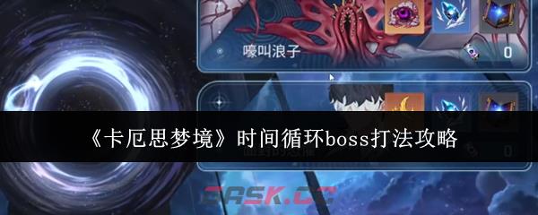 《卡厄思梦境》时间循环boss打法攻略-第1张-手游攻略-GASK