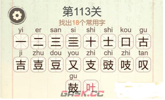 《天天拼词王》第113关鼓找出18个常用字通关攻略-第3张-手游攻略-GASK