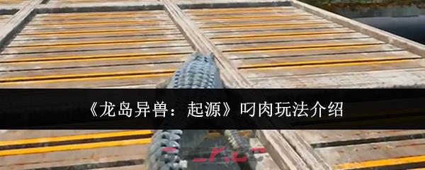 《龙岛异兽：起源》叼肉玩法介绍-第1张-手游攻略-GASK