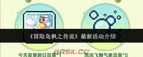 《冒险岛枫之传说》最新活动介绍