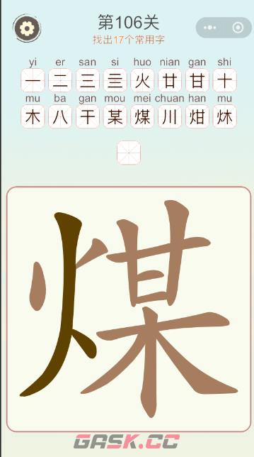 《天天拼词王》第106关煤找出17个常用字通关攻略-第2张-手游攻略-GASK