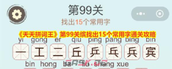 《天天拼词王》第99关缤找出15个常用字通关攻略-第1张-手游攻略-GASK