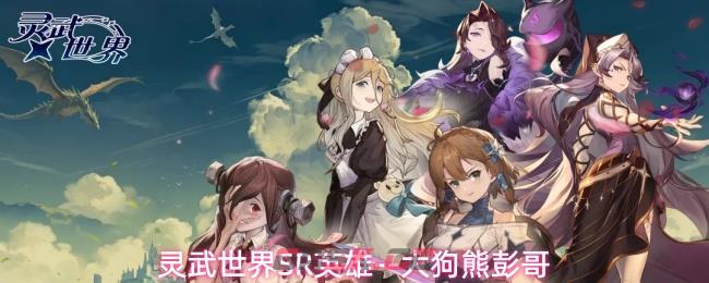 灵武世界SR英雄--大狗熊彭哥-第1张-手游攻略-GASK