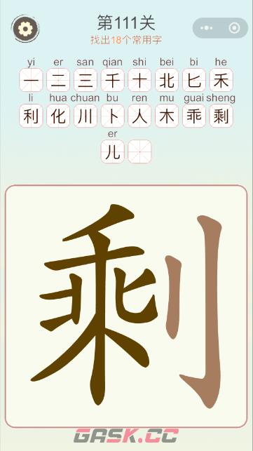 《天天拼词王》第111关剩找出18个常用字通关攻略-第2张-手游攻略-GASK