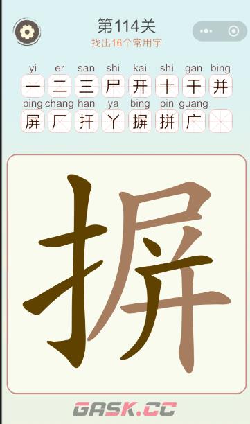 《天天拼词王》第114关摒找出16个常用字通关攻略-第2张-手游攻略-GASK