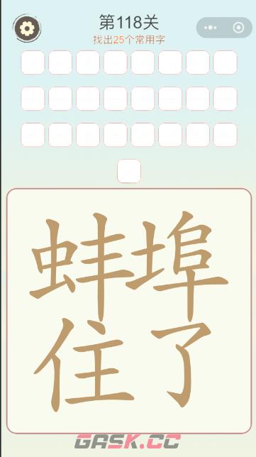 《天天拼词王》第118关蚌埠住了找出25个常用字通关攻略-第2张-手游攻略-GASK