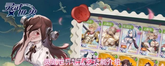 灵武世界特蕾莎技能介绍-第1张-手游攻略-GASK