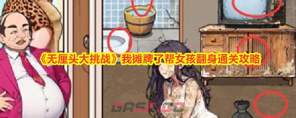 《无厘头大挑战》我摊牌了帮女孩翻身通关攻略-第1张-手游攻略-GASK